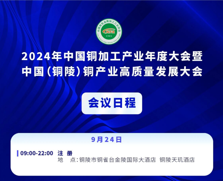 重磅发布 | 关于召开2024年中国铜加工产业年度大会暨中国（铜陵）铜产业高质量发展大会的通知