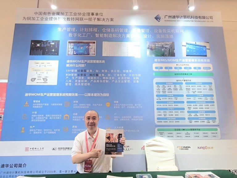 广州迪华亮相2025中国铜加工产业年度大会：融合mom生产运营管理系统与设备数采技术，驱动铜加工产业智改数转网联升级