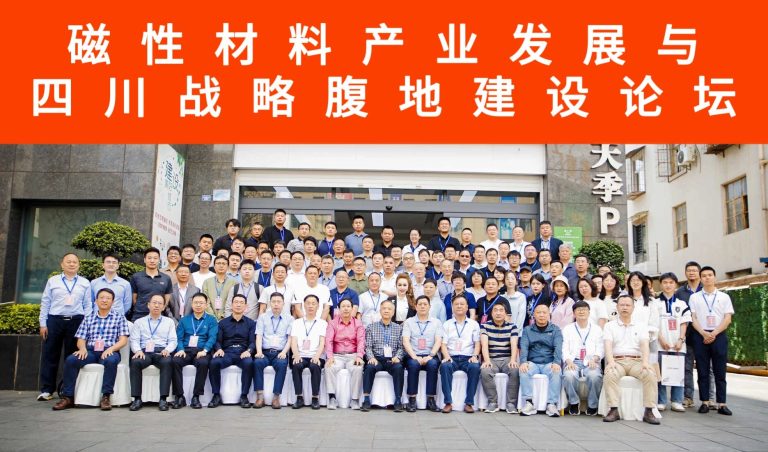 磁性材料产业发展与四川战略腹地建设论坛纪要