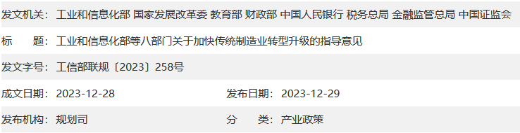 工业和信息化部等八部门关于加快传统制造业转型升级的指导意见