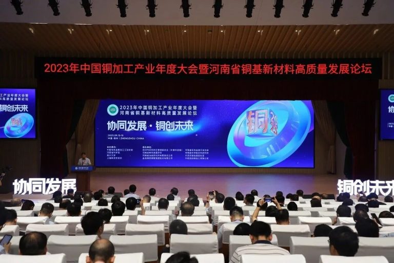 协同发展·铜创未来—2023年中国铜加工产业年度大会暨河南省铜基新材料高质量发展论坛在河南郑州盛大开幕