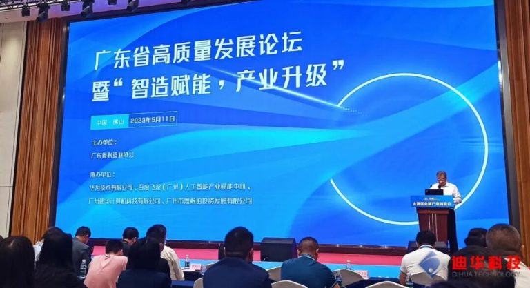 广东省高质量发展论坛—智造赋能，产业升级