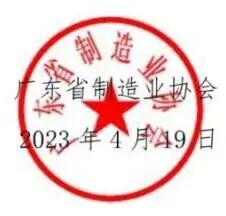 省制造业协会主办、迪华科技协办的广东省高质量发展论坛暨“智造赋能，产业升级”活动的通知