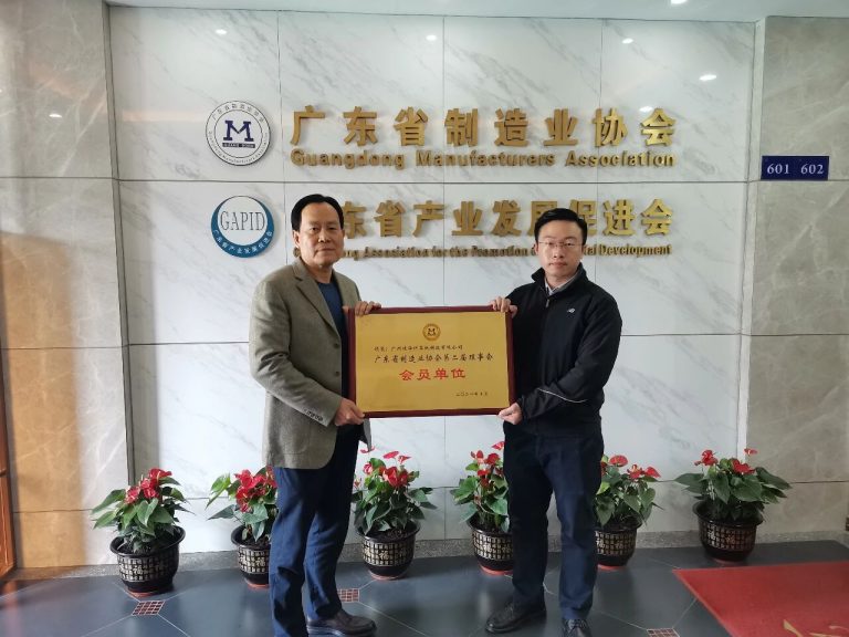 迪华科技成为广东省制造业协会、广东省产业发展促进会会员