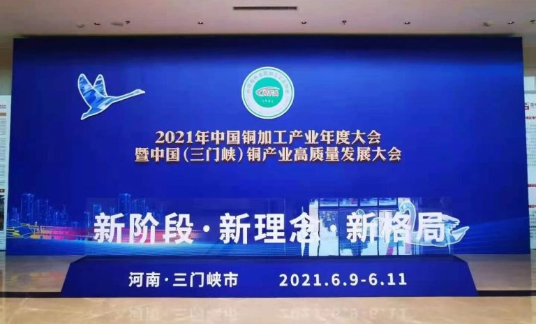 迪华科技助力2021年中国铜加工产业年度大会暨中国（三门峡）铜产业高质量发展大会