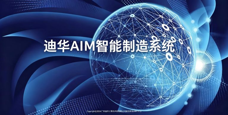迪华智能制造系统