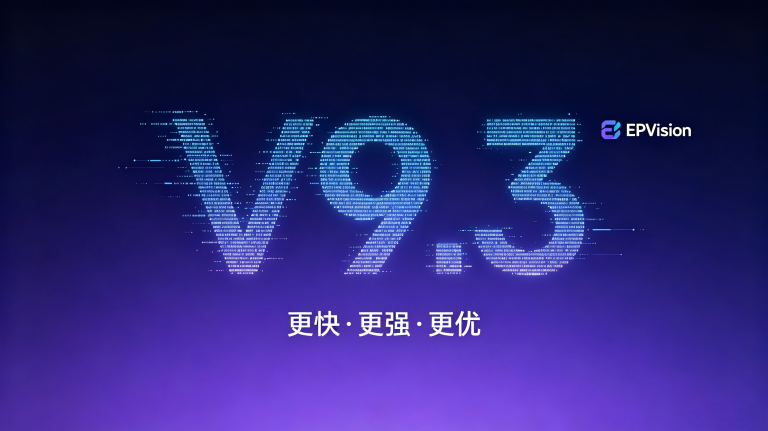 epvision敏捷开发平台v9.3全新发布